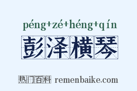 彭泽横琴是什么意思的图片
